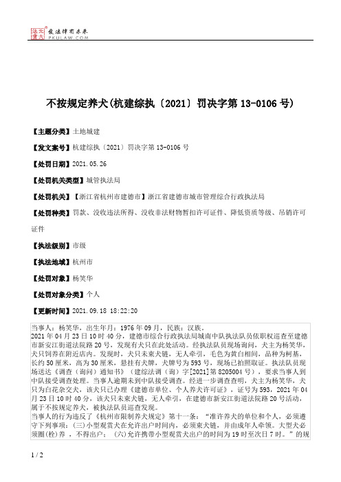 不按规定养犬(杭建综执〔2021〕罚决字第13-0106号)