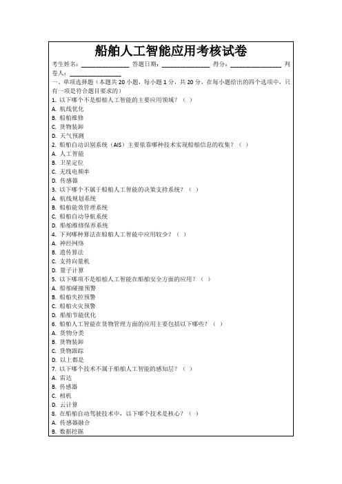 船舶人工智能应用考核试卷