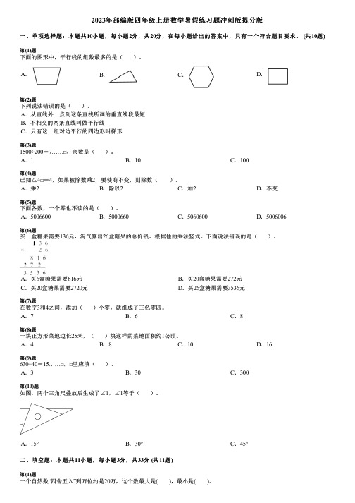 2023年部编版四年级上册数学暑假练习题冲刺版提分版