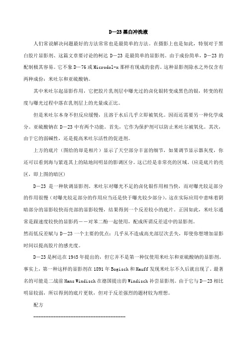 D—23黑白冲洗液