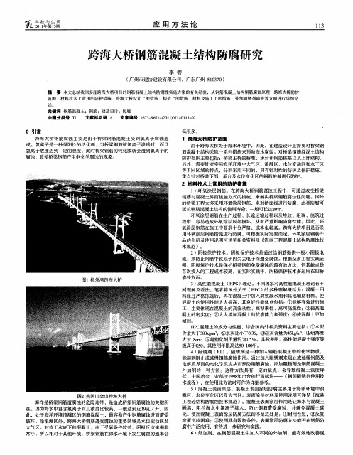 跨海大桥钢筋混凝土结构防腐研究