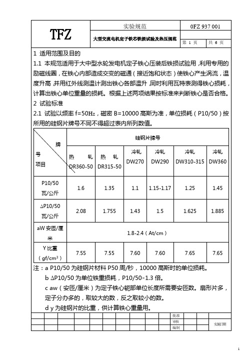 (OFZ937.001)铁芯铁损试验