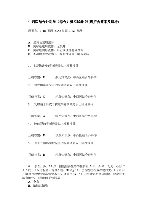 中西医结合外科学(综合)模拟试卷29(题后含答案及解析)