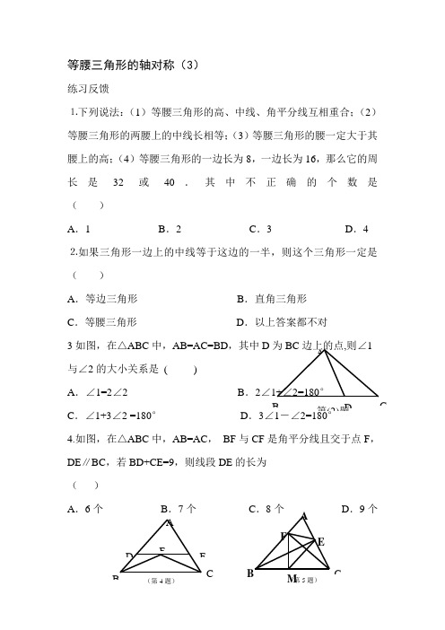 等腰三角形的轴对称检测题3