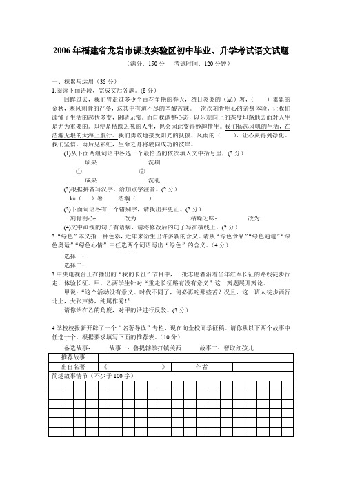 2006年福建省龙岩市课改实验区初中毕业、升学考试语文试题