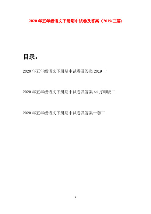 2020年五年级语文下册期中试卷及答案2019(三篇)