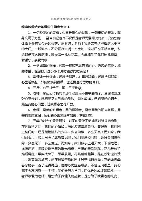 经典教师给六年级学生赠言大全