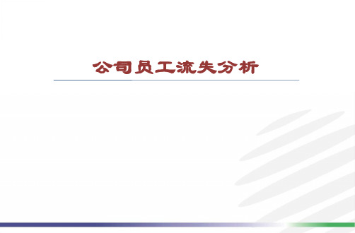 人员流失率分析、改善建议与措施