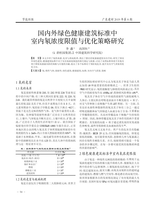 国内外绿色健康建筑标准中室内氡浓度限值与优化策略研究