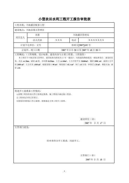 (建筑工程制度及套表)小型农田水利工程验收表格