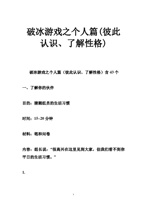 破冰游戏之个人篇(彼此认识、了解性格)