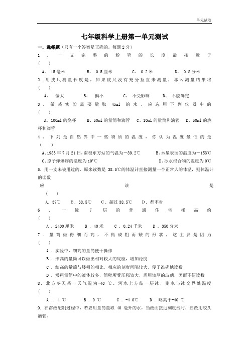 2018秋浙教版科学七上第一章《科学入门》单元测试题