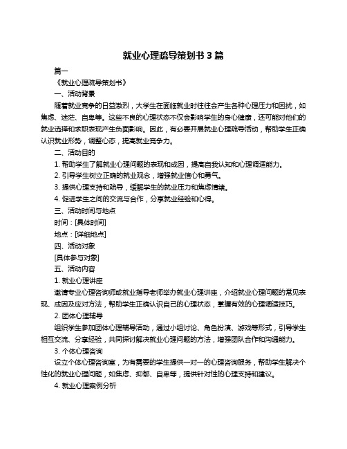 就业心理疏导策划书3篇