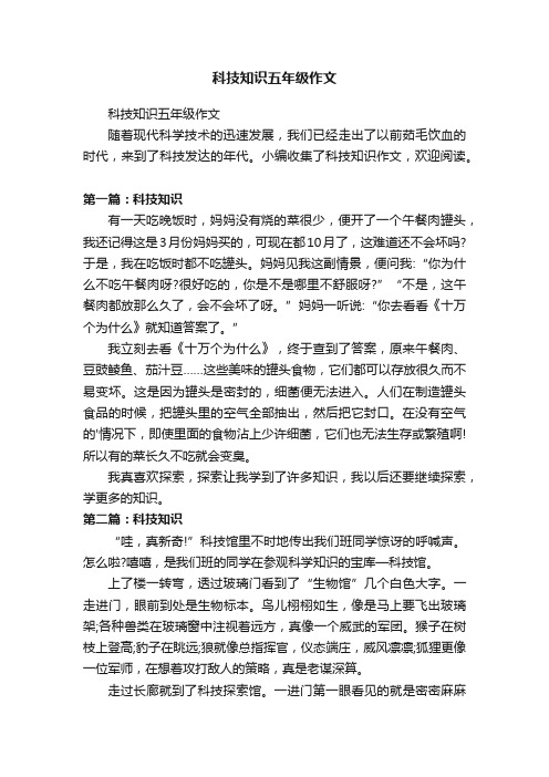 科技知识五年级作文