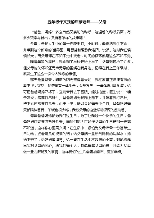 五年级作文我的启蒙老师——父母