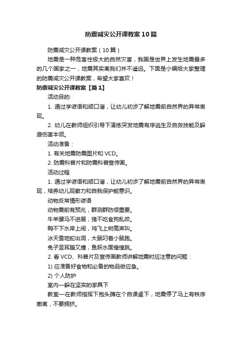 防震减灾公开课教案10篇