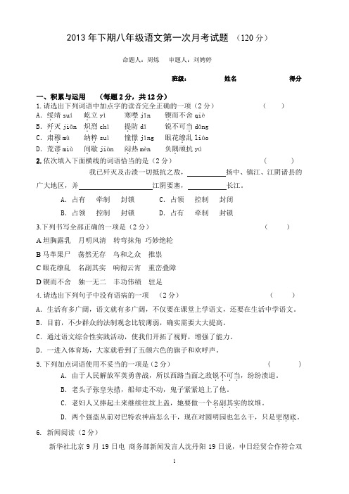 2013上八年级语文第一次月考试卷.doc