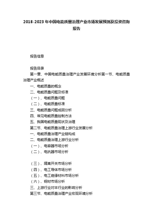 2018-2023年中国电能质量治理产业市场发展预测及投资咨询报告