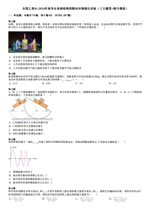 全国乙卷01-2024年高考全真演练物理靶向冲刺强化训练(三大题型+提升模拟)