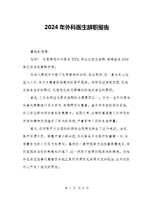 2024年外科医生辞职报告(三篇)