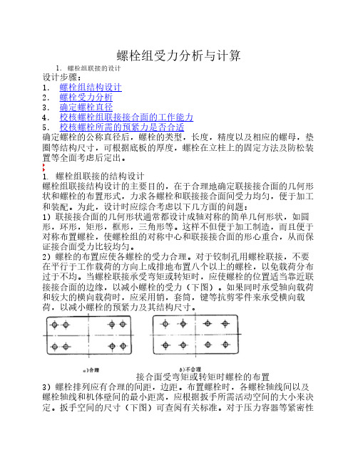 螺栓组受力分析与计算..