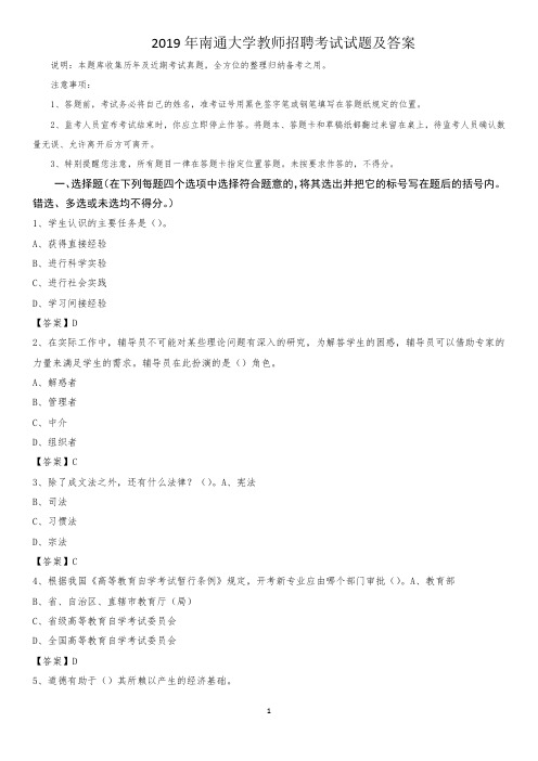 2019年南通大学教师招聘考试试题及答案