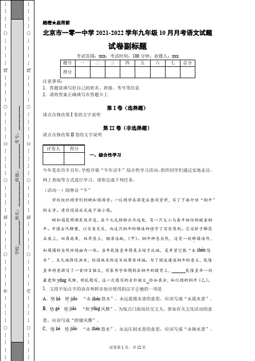 北京市一零一中学2021-2022学年九年级10月月考语文试题含答案