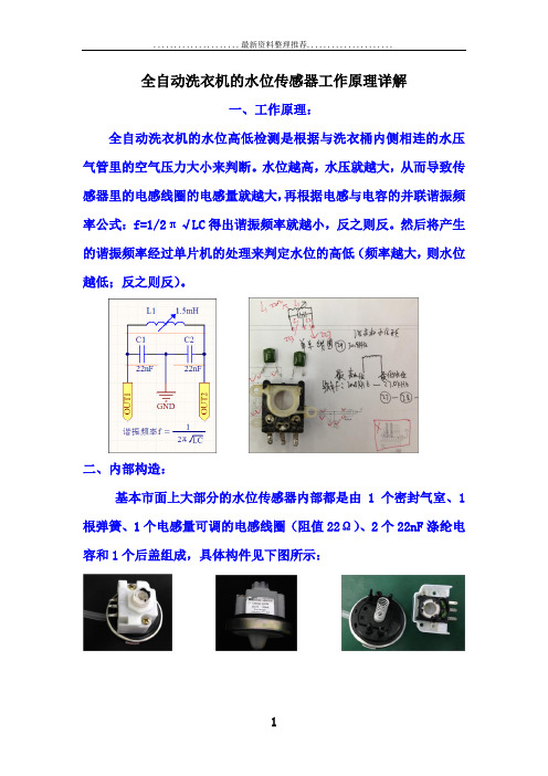 全自动洗衣机的水位传感器工作原理详解