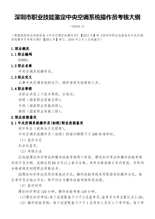 深圳职业技能鉴定03805中央空调系统操作员考核大纲