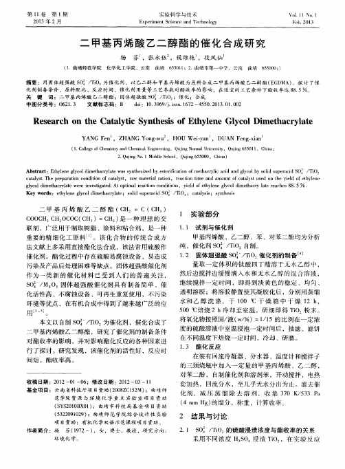 二甲基丙烯酸乙二醇酯的催化合成研究