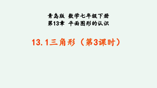 13.1.3 三角形的三条重要线段 课件2023-2024学年青岛版数学七年级下册