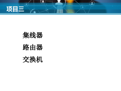 《综合布线实训》课件项目3 集线器、交换机