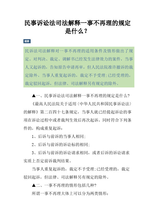 民事诉讼法司法解释一事不再理的规定是什么？