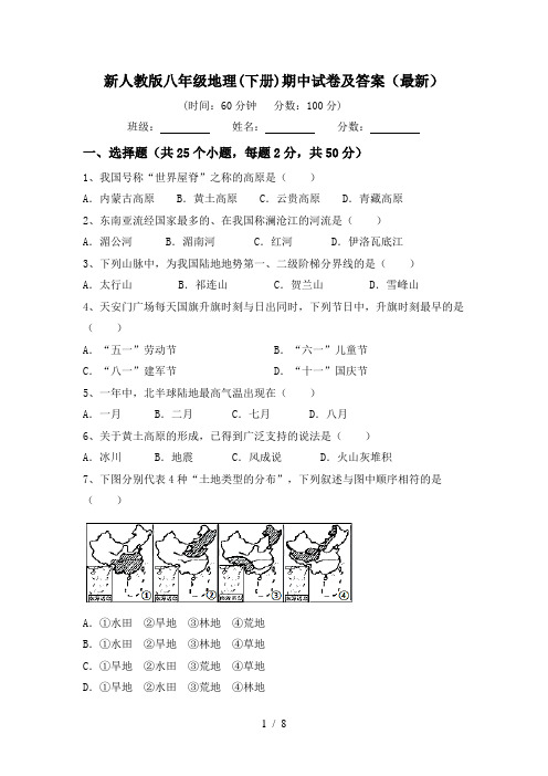 新人教版八年级地理(下册)期中试卷及答案(最新)