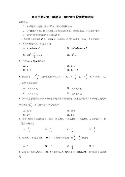 烟台市莱阳第二学期初三学业水平检测数学试卷