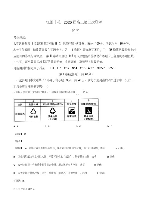 安徽省江淮十校2020届高三上学期第二次联考(11月)化学试题(解析版)