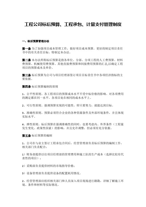 工程公司标后预算、工程承包、计量支付管理制度