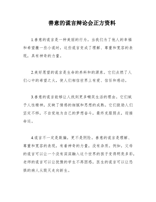 善意的谎言辩论会正方资料