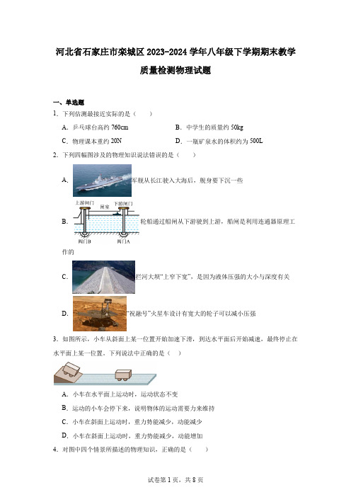 河北省石家庄市栾城区2023-2024学年八年级下学期期末教学质量检测物理试题