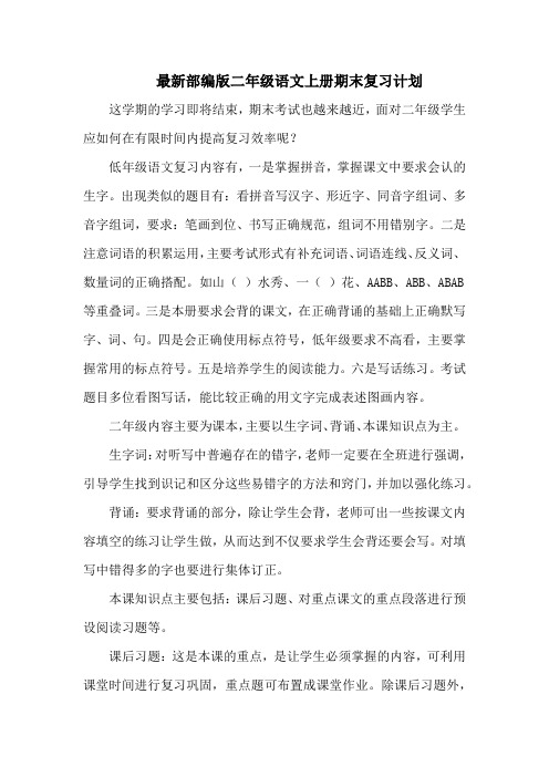 部编版二年级语文上册期末复习计划