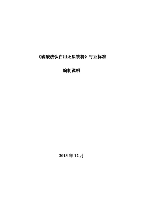 《硫酸法钛白用还原铁粉》行业标准