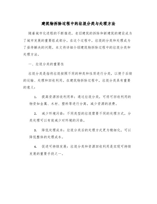 建筑物拆除过程中的垃圾分类与处理方法