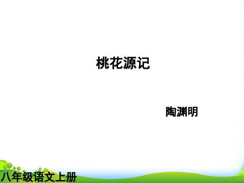 (课件直通车)八年级语文上册 桃花源记1课件 人教新课标