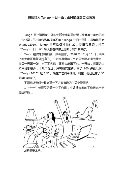 微博红人Tango一日一画：画风简练却笑点满满