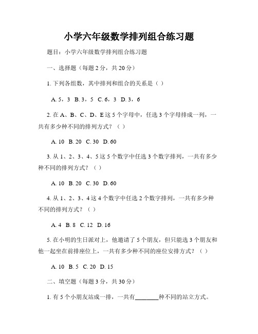 小学六年级数学排列组合练习题