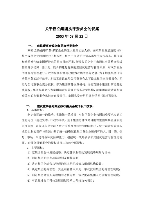 关于组建集团执行委员会的议案