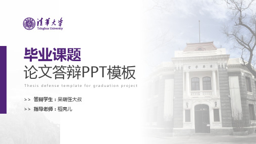 清华大学框架完整毕业答辩PPT模板