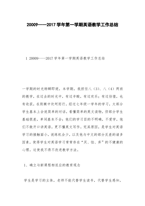 20009----2017学年第一学期英语教学工作总结