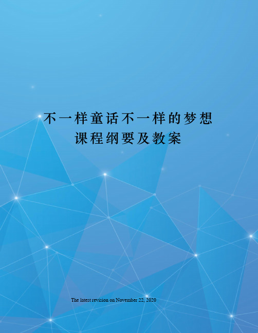 不一样童话不一样的梦想课程纲要及教案