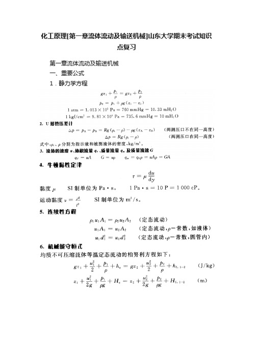 化工原理[第一章流体流动及输送机械]山东大学期末考试知识点复习